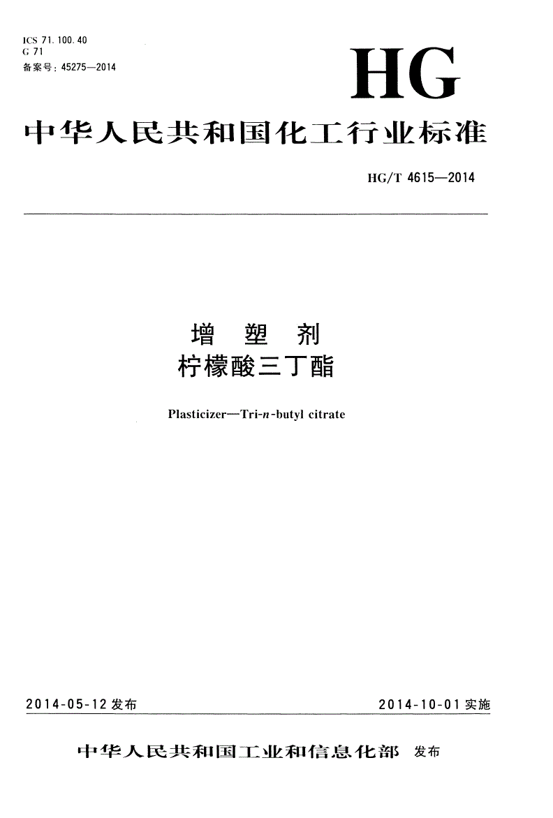 HG/T 4615-2014 增塑剂 柠檬酸三丁酯-第1页