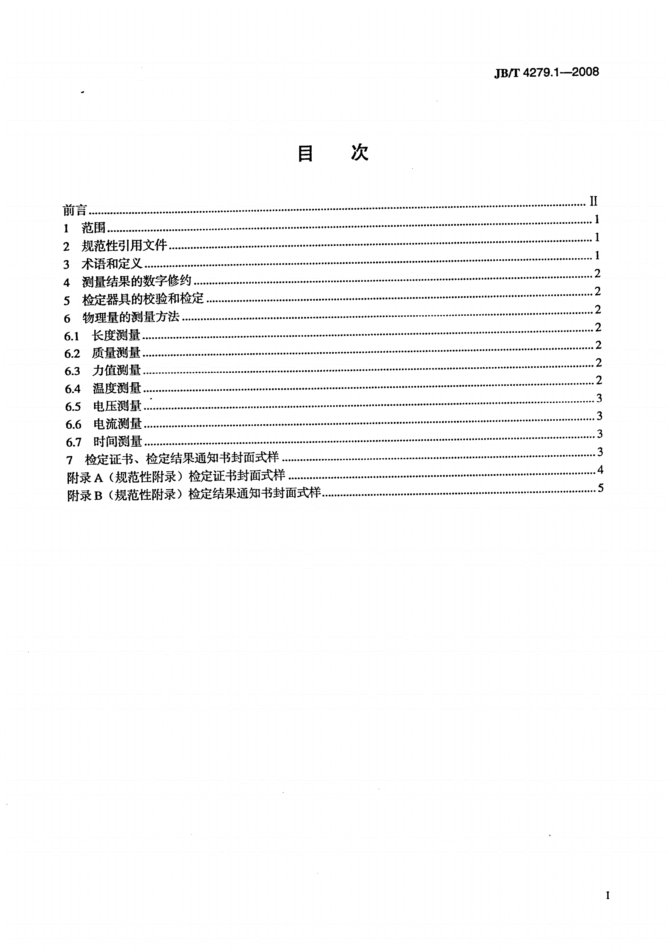 JB/T 4279.1-2008 漆包绕组线试验仪器设备检定方法 第1部分：总则-第2页