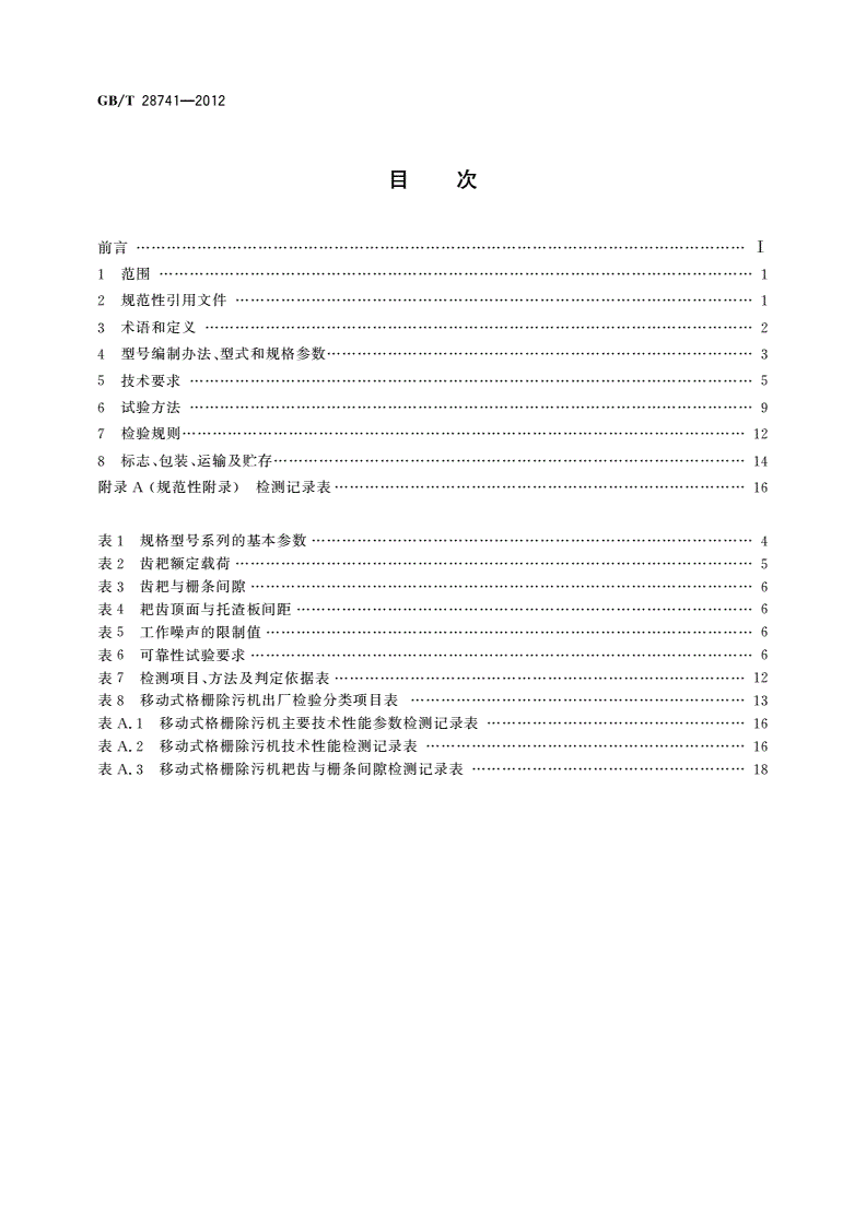 GB/T 28741-2012 移动式格栅除污机-第2页
