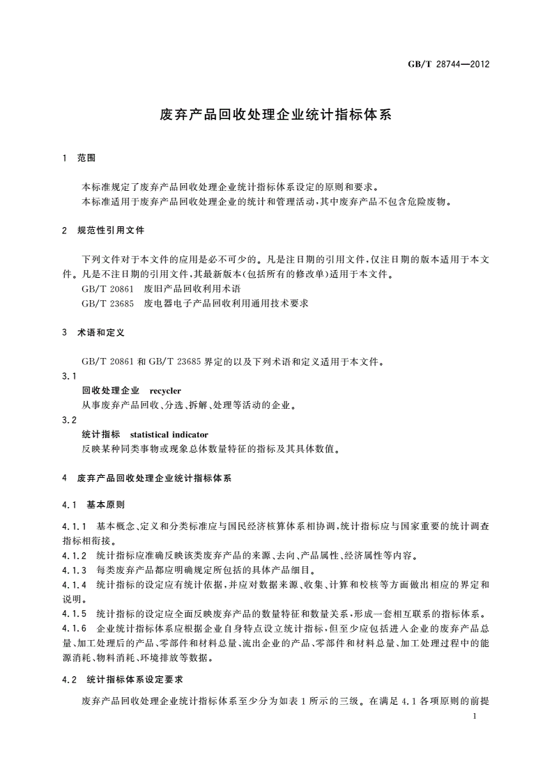 GB/T 28744-2012 废弃产品回收处理企业统计指标体系-第3页