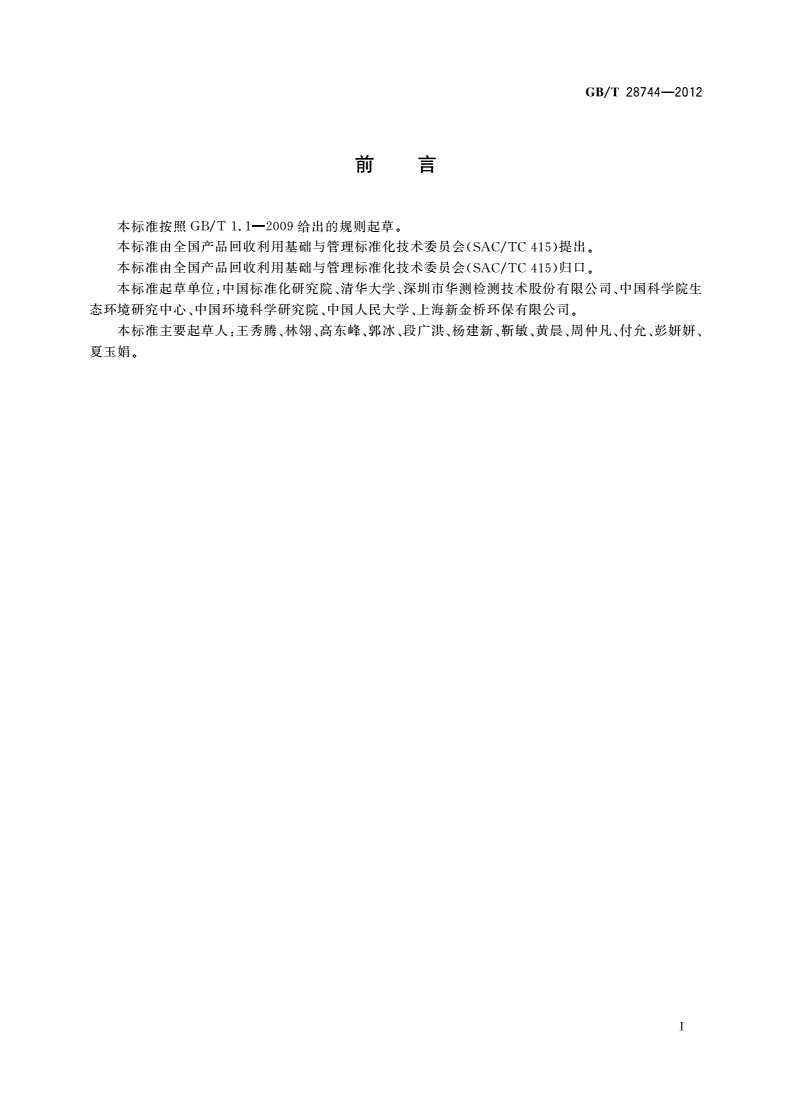 GB/T 28744-2012 废弃产品回收处理企业统计指标体系-第2页