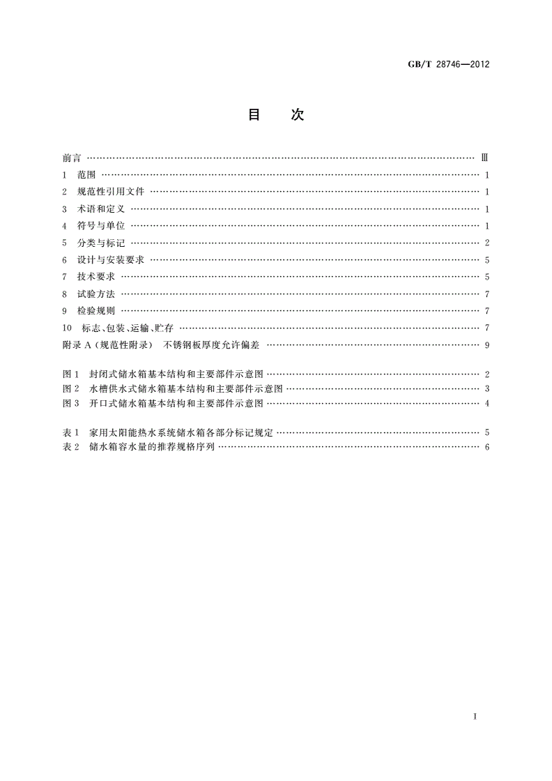 GB/T 28746-2012 家用太阳能热水系统储水箱技术要求-第2页