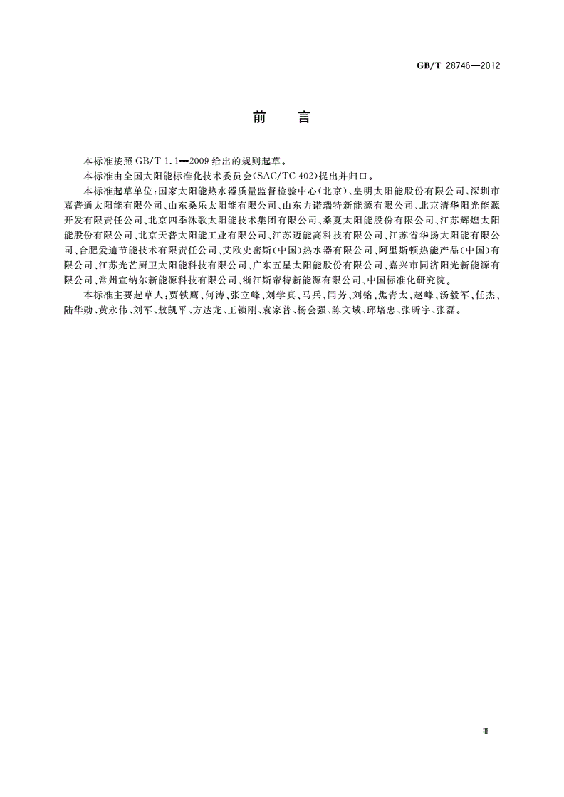 GB/T 28746-2012 家用太阳能热水系统储水箱技术要求-第3页