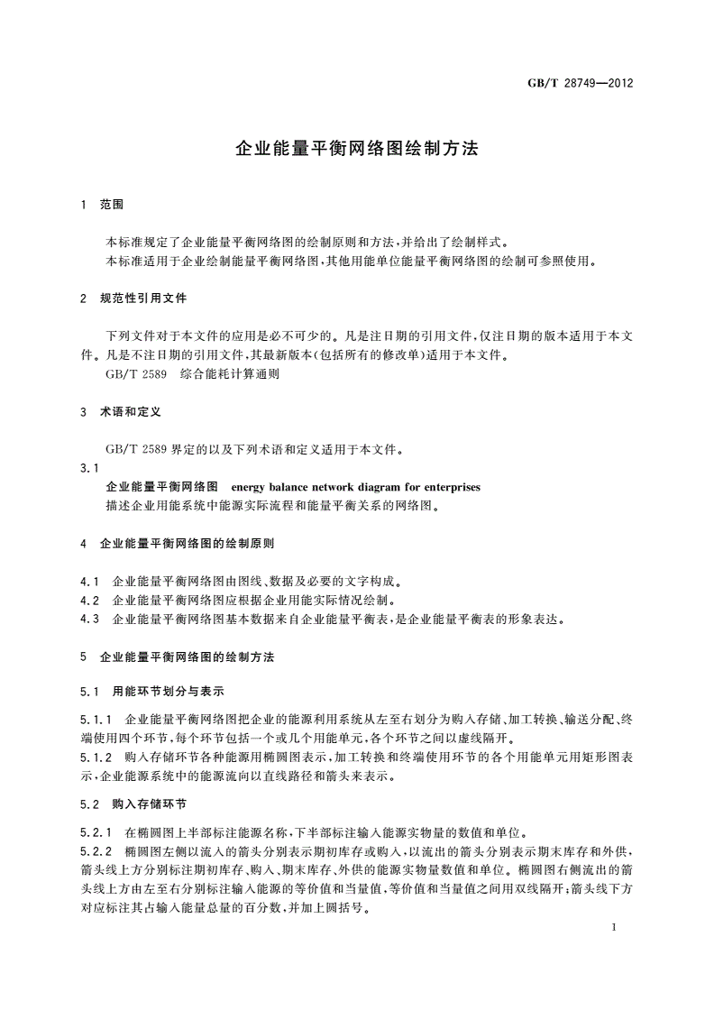GB/T 28749-2012 企业能量平衡网络图绘制方法-第3页