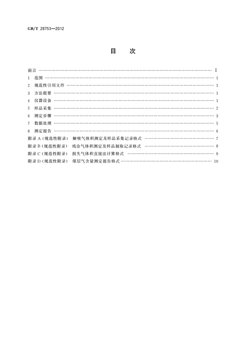 GB/T 28753-2012 煤层气含量测定 加温解吸法-第2页