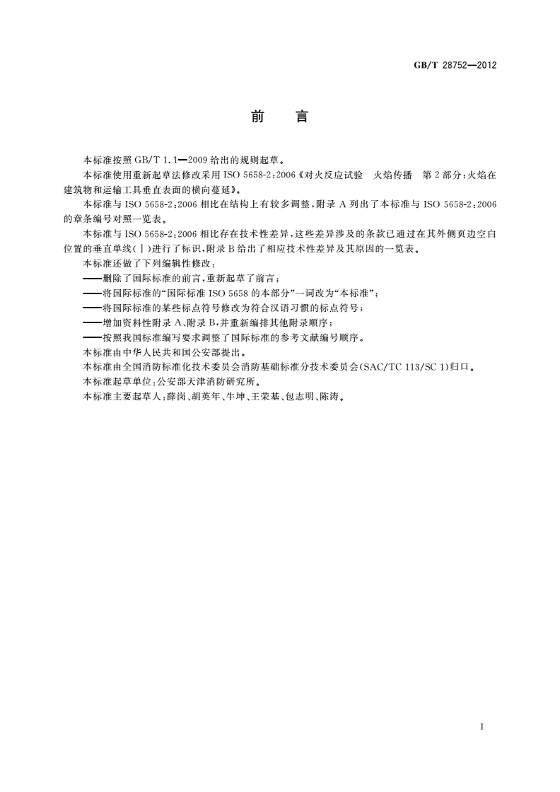 GB/T 28752-2012 火焰在垂直表面的横向蔓延试验方法-第3页