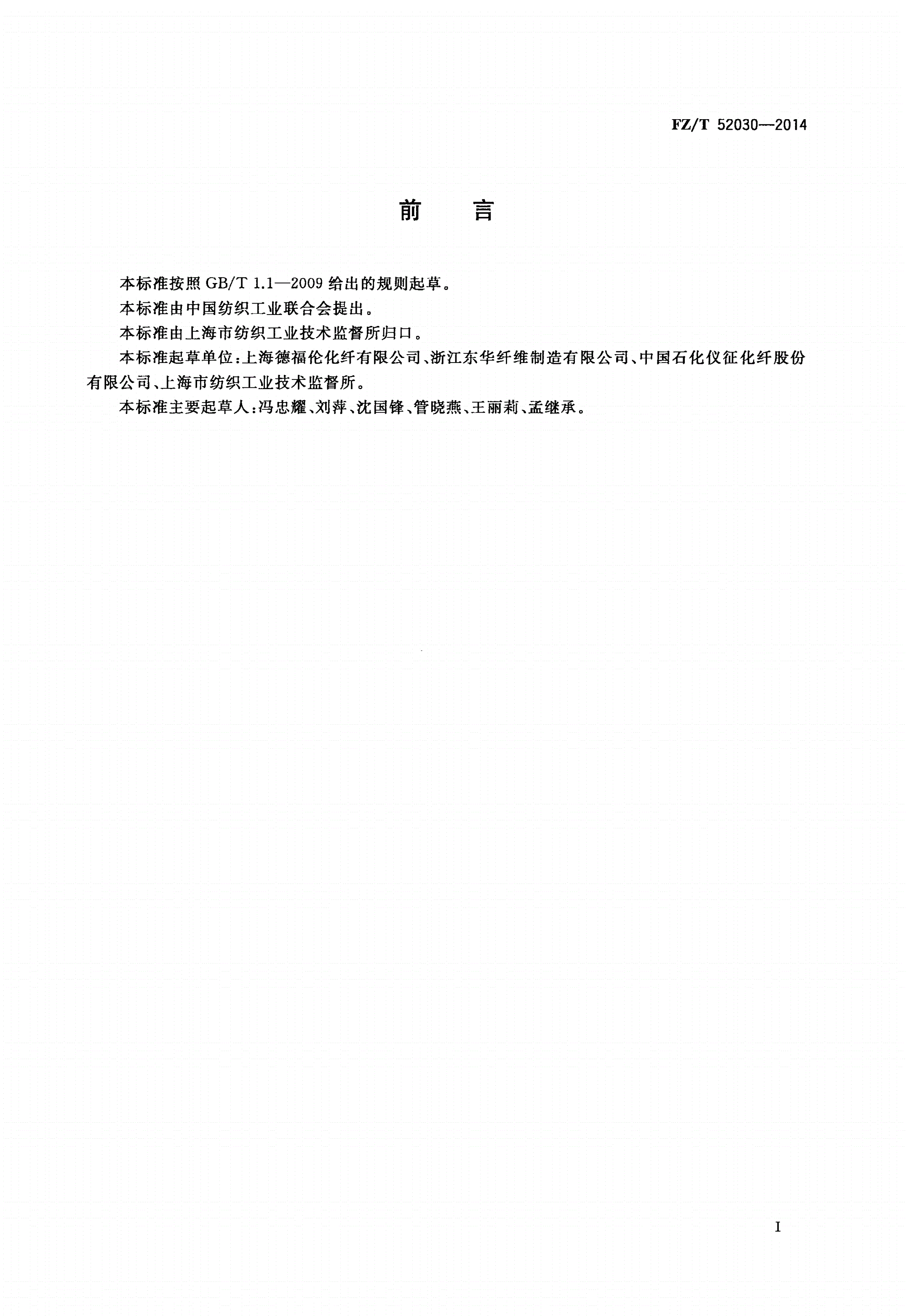 FZ/T 52030-2014 异形涤纶短纤维-第2页