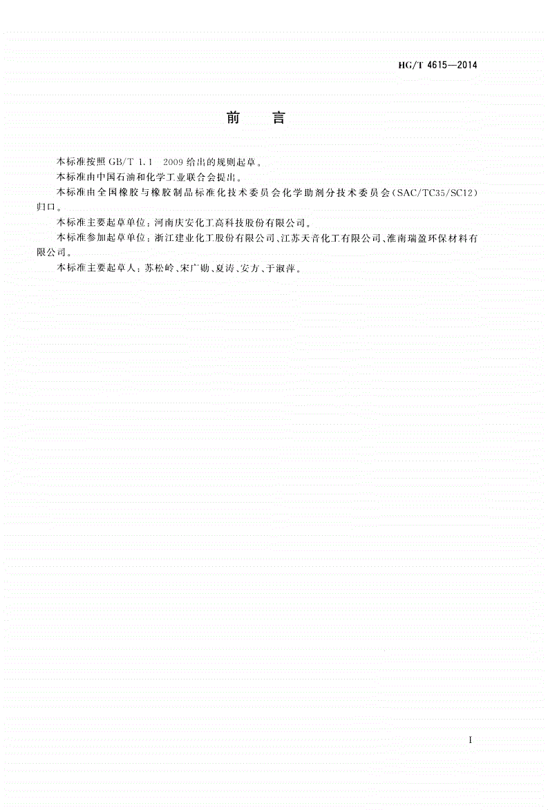 HG/T 4615-2014 增塑剂 柠檬酸三丁酯-第2页