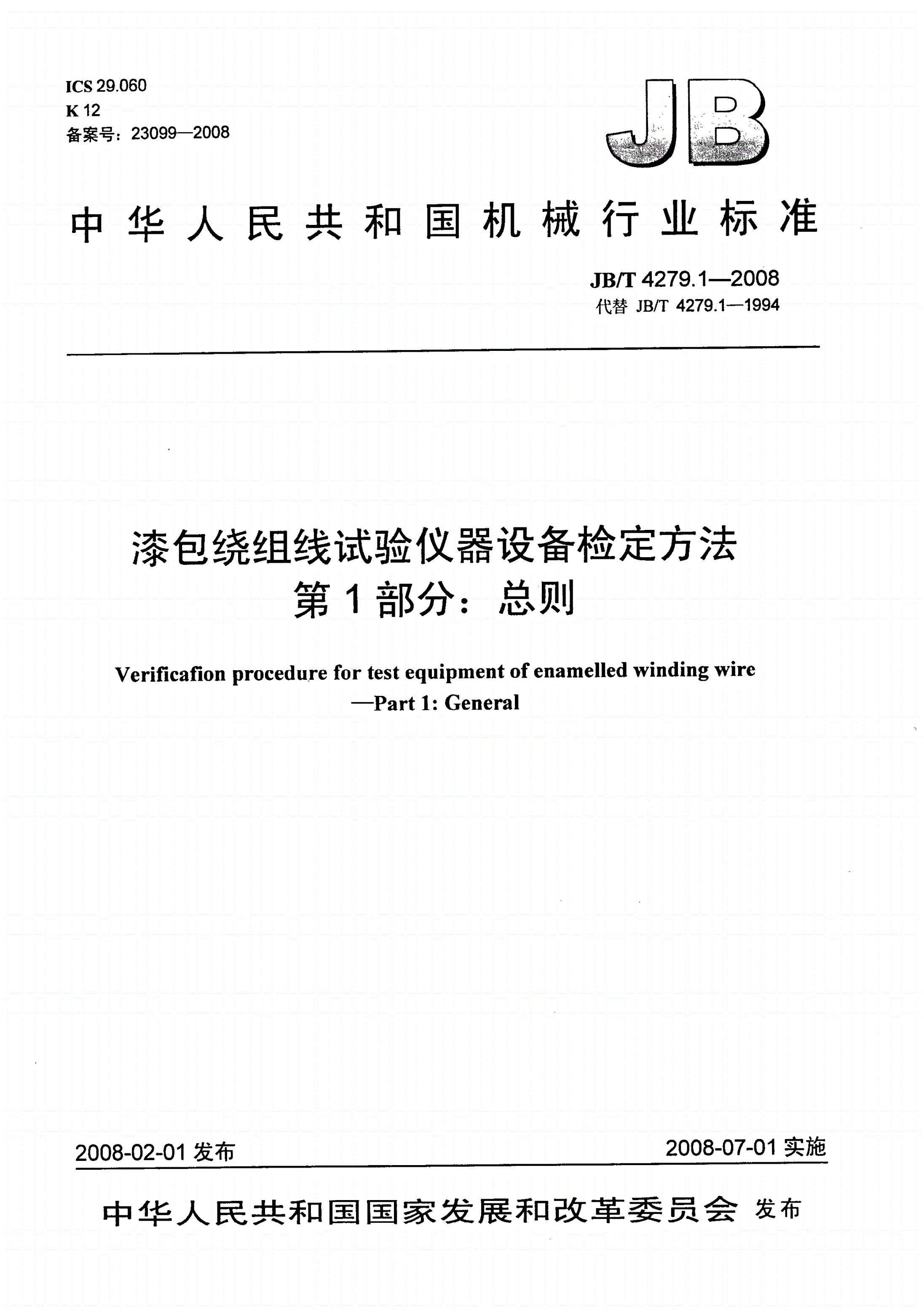 JB/T 4279.1-2008 漆包绕组线试验仪器设备检定方法 第1部分：总则-第1页