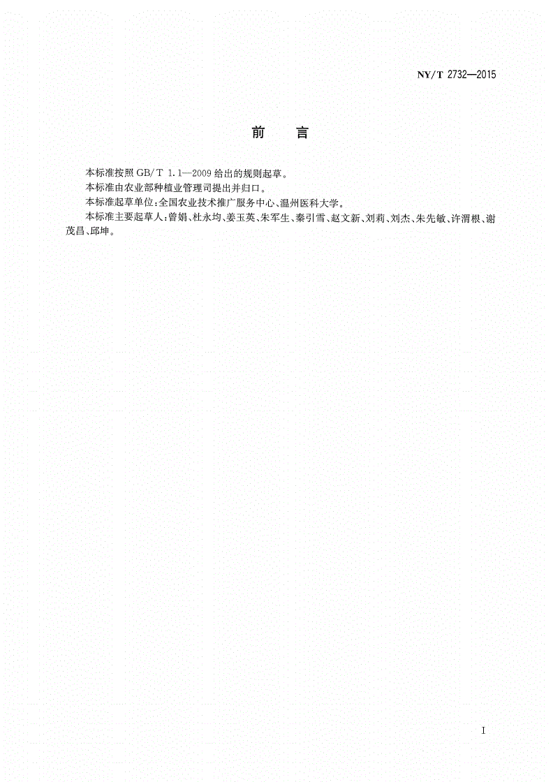 NY/T 2732-2015 农作物害虫性诱监测技术规范（螟蛾类）-第2页