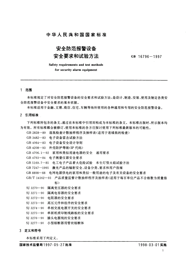 GB 16796-1997 安全防范报警设备 安全要求和试验方法-第3页