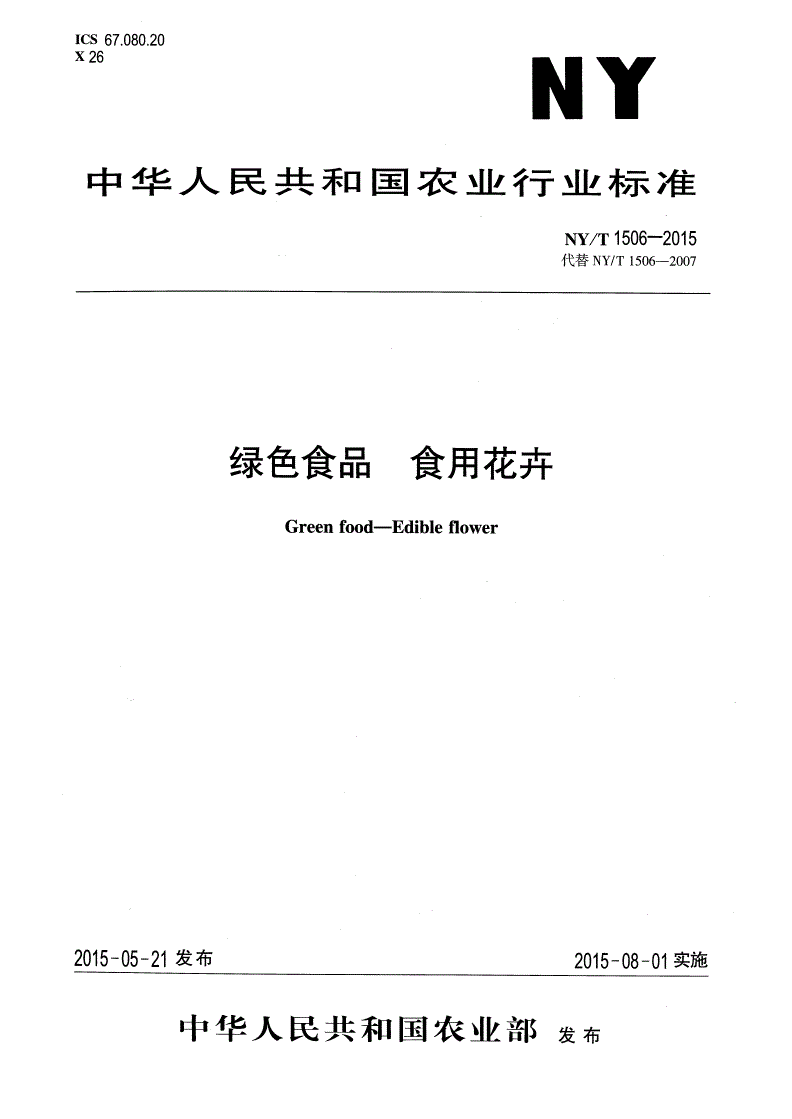 NY/T 1506-2015 绿色食品 食用花卉-第1页