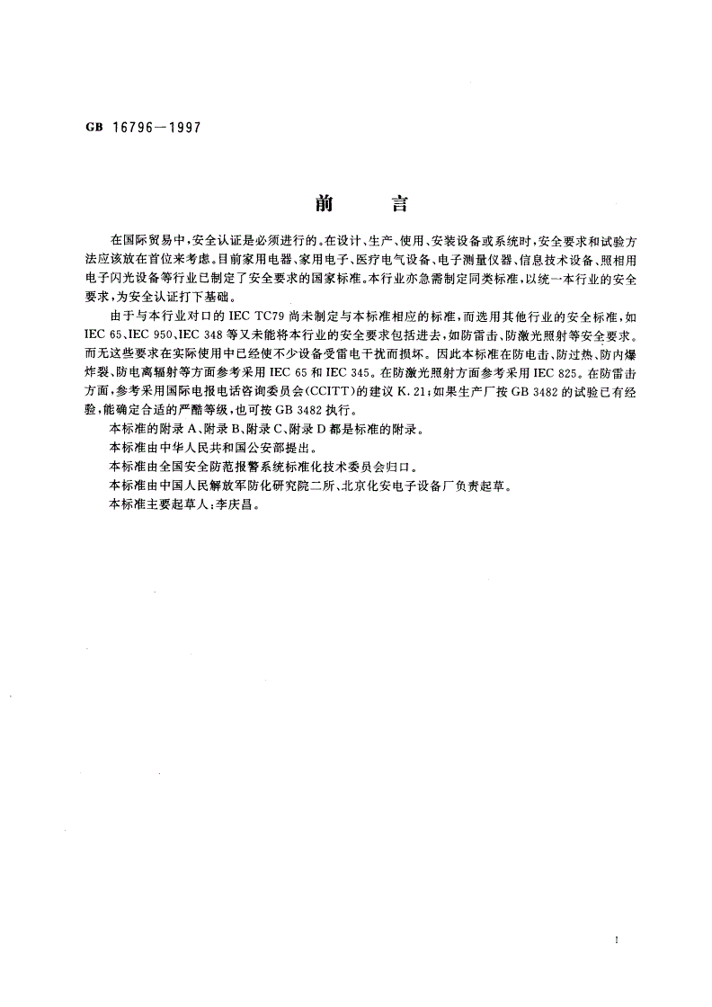 GB 16796-1997 安全防范报警设备 安全要求和试验方法-第2页