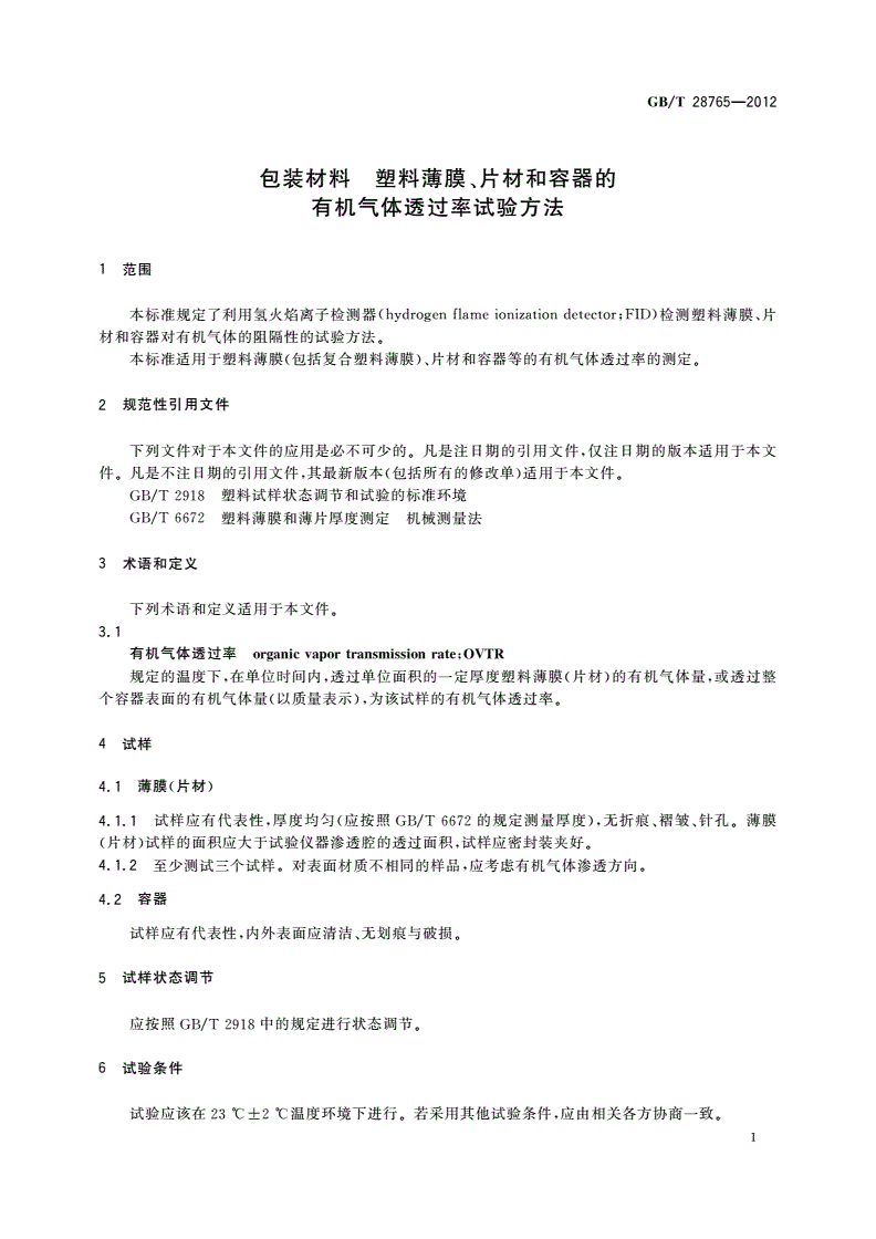 GB/T 28765-2012 包装材料 塑料薄膜、片材和容器的有机气体透过率试验方法-第3页