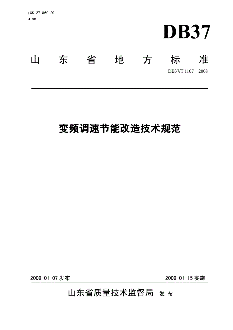 DB37/T 1107-2008 变频调速节能改造技术规范-第1页
