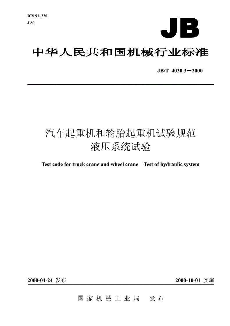 JB/T 4030.3-2000 汽车起重机和轮胎起重机试验规范  液压系统试验-第1页