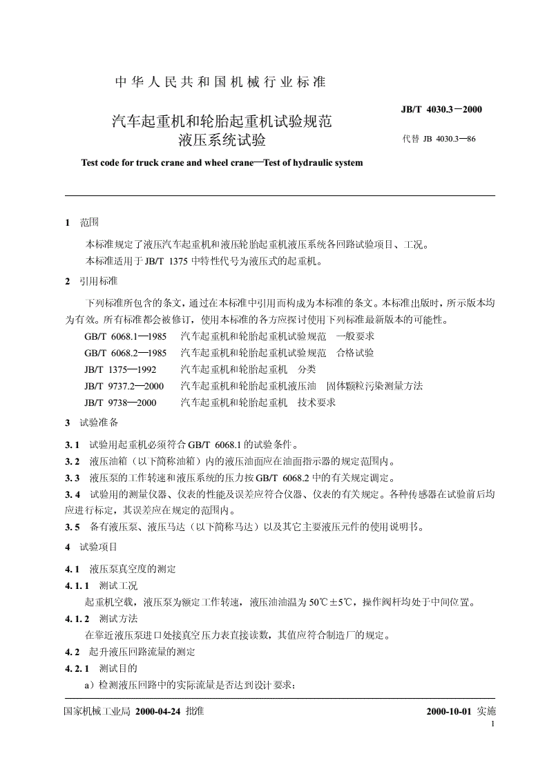 JB/T 4030.3-2000 汽车起重机和轮胎起重机试验规范  液压系统试验-第3页