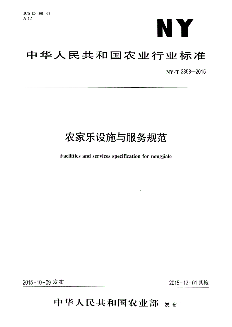 NY/T 2858-2015 农家乐设施与服务规范-第1页