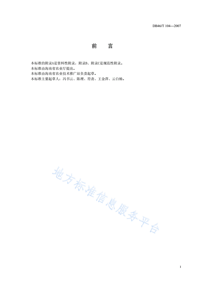 DB46/T 104-2007 小红尖椒生产技术规程-第2页