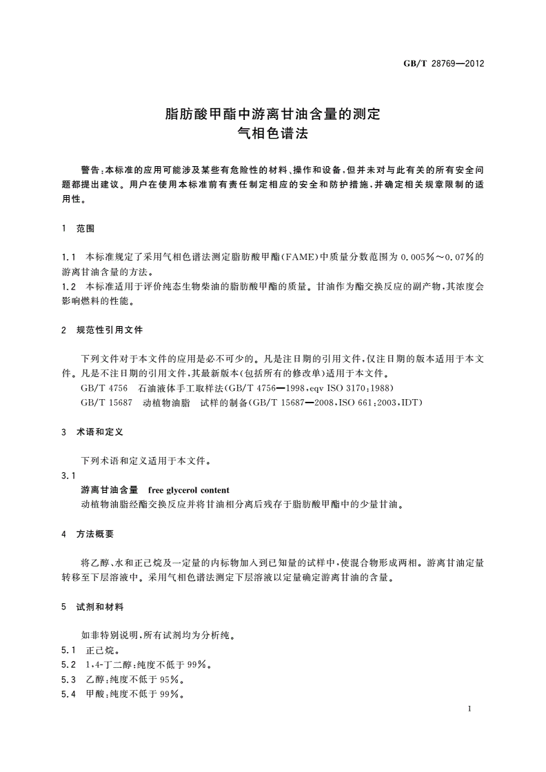 GB/T 28769-2012 脂肪酸甲酯中游离甘油含量的测定气相色谱法-第3页