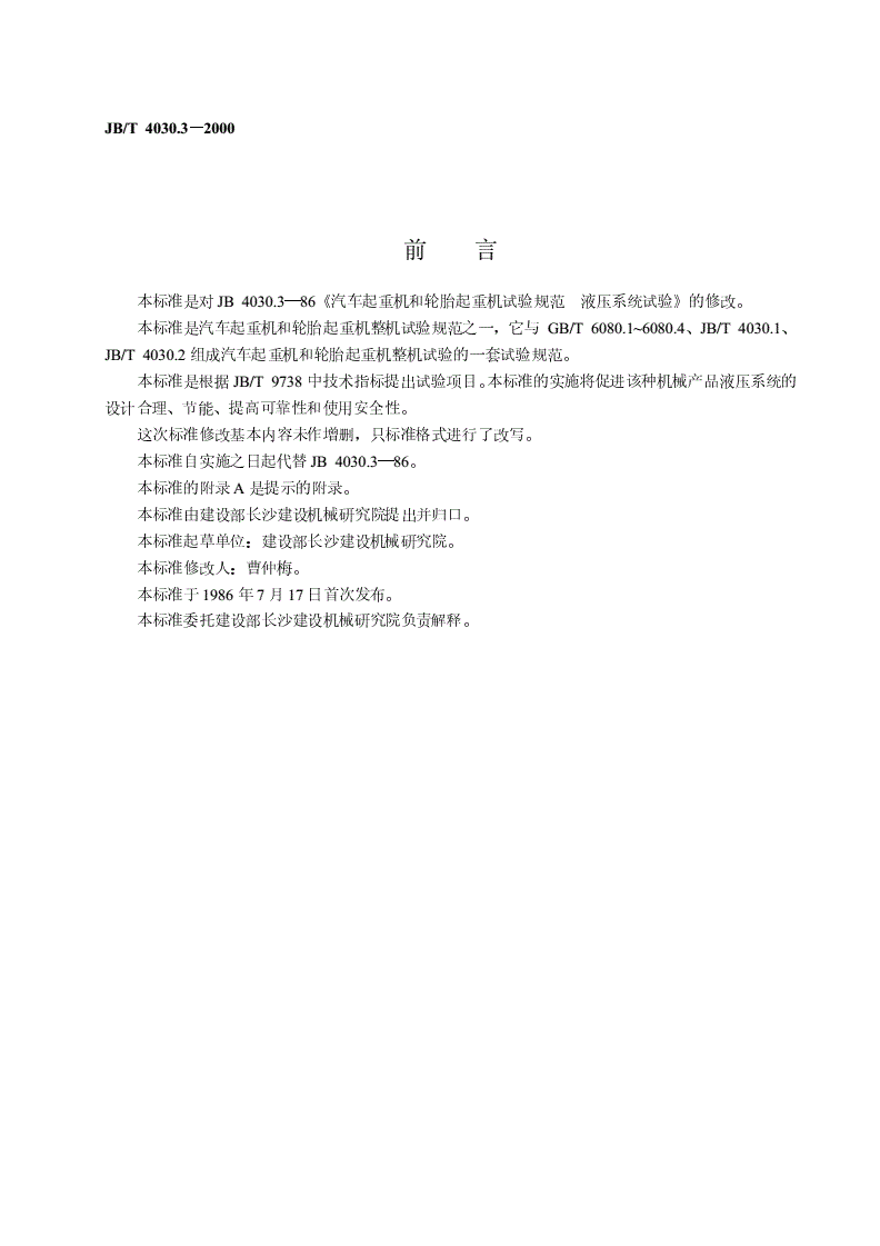JB/T 4030.3-2000 汽车起重机和轮胎起重机试验规范  液压系统试验-第2页