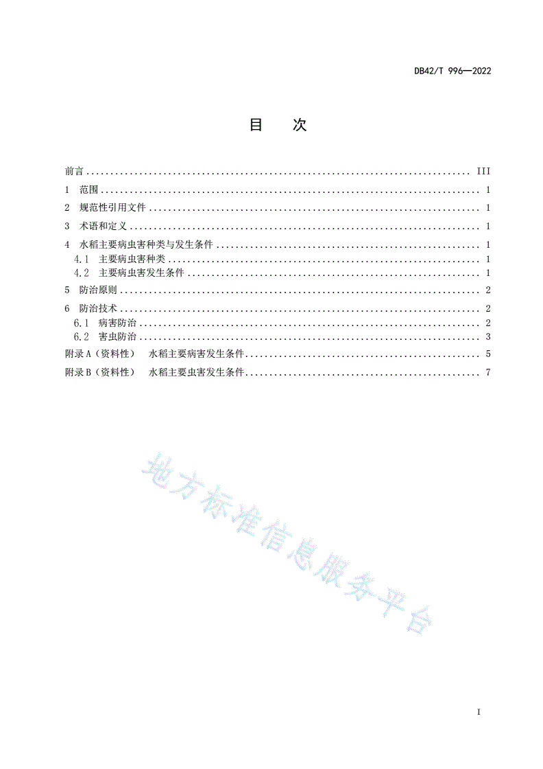 DB42/T 996-2022 水稻主要病虫害生物防治技术规程-第3页