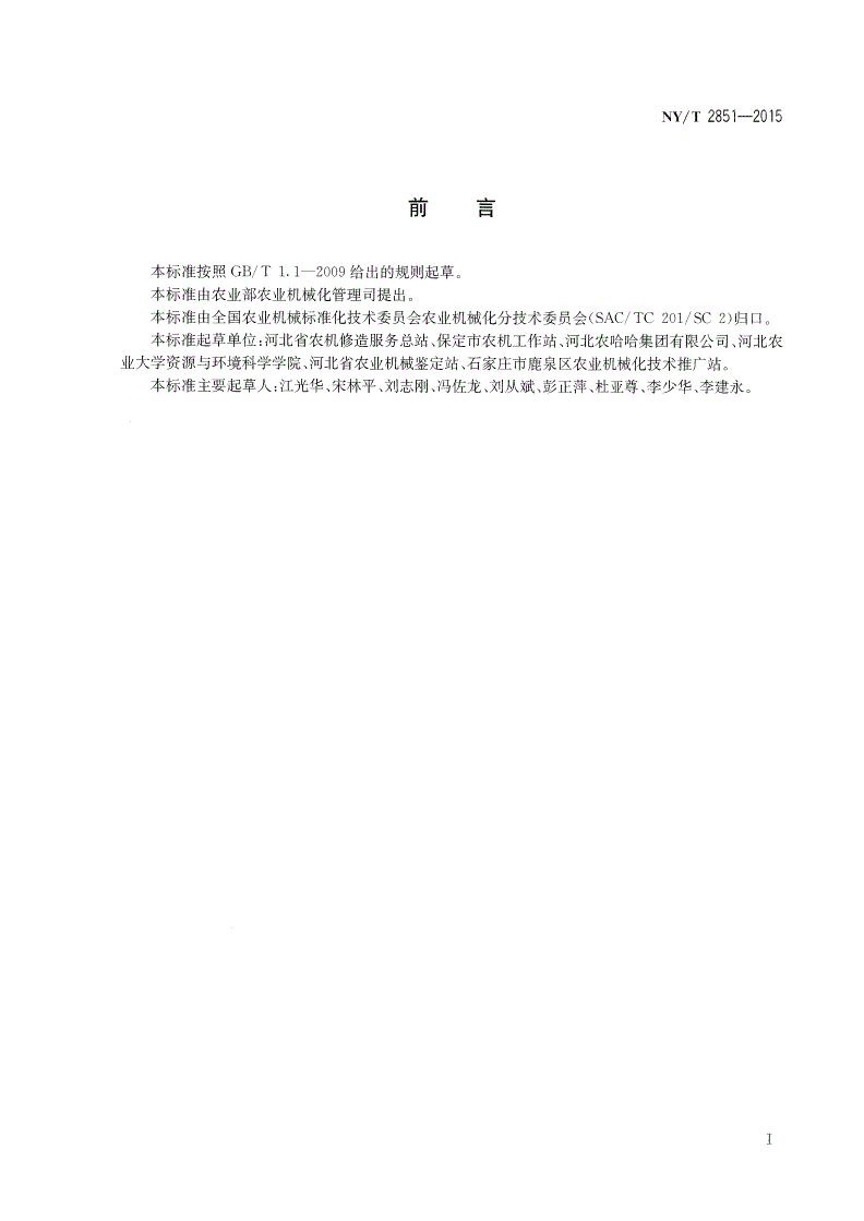 NY/T 2851-2015 玉米机械化深松施肥播种作业技术规范-第2页