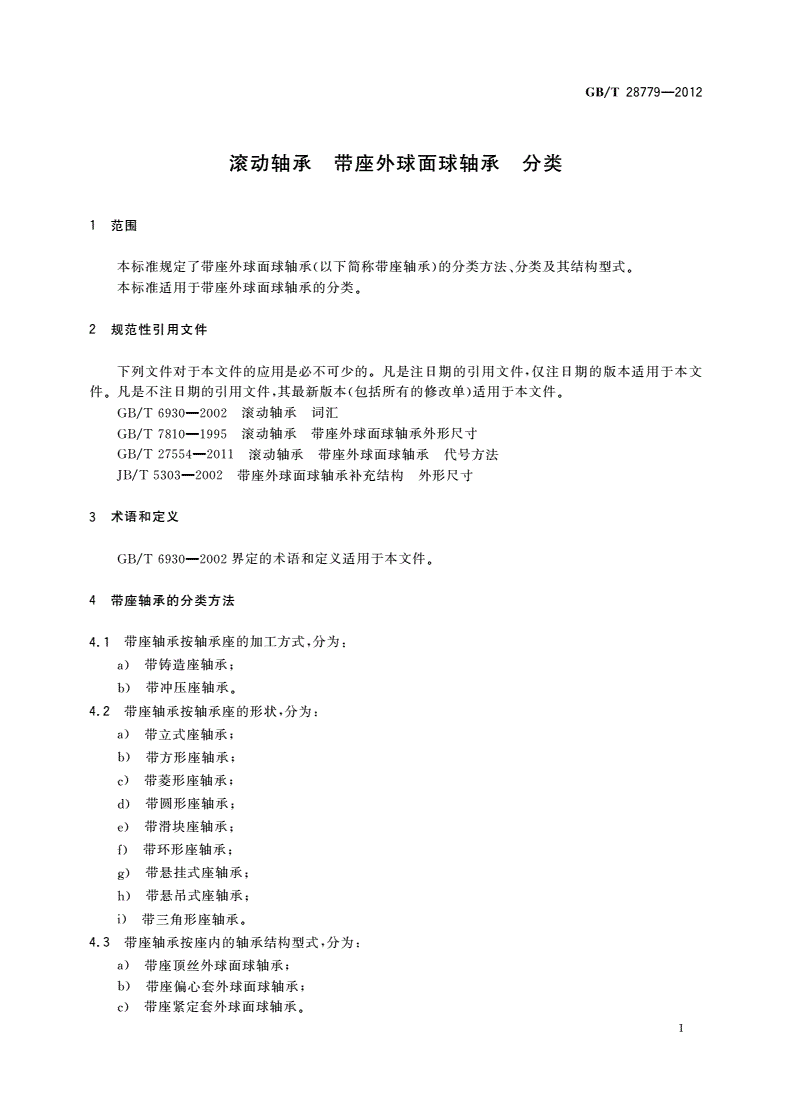 GB/T 28779-2012 滚动轴承 带座外球面球轴承 分类-第3页
