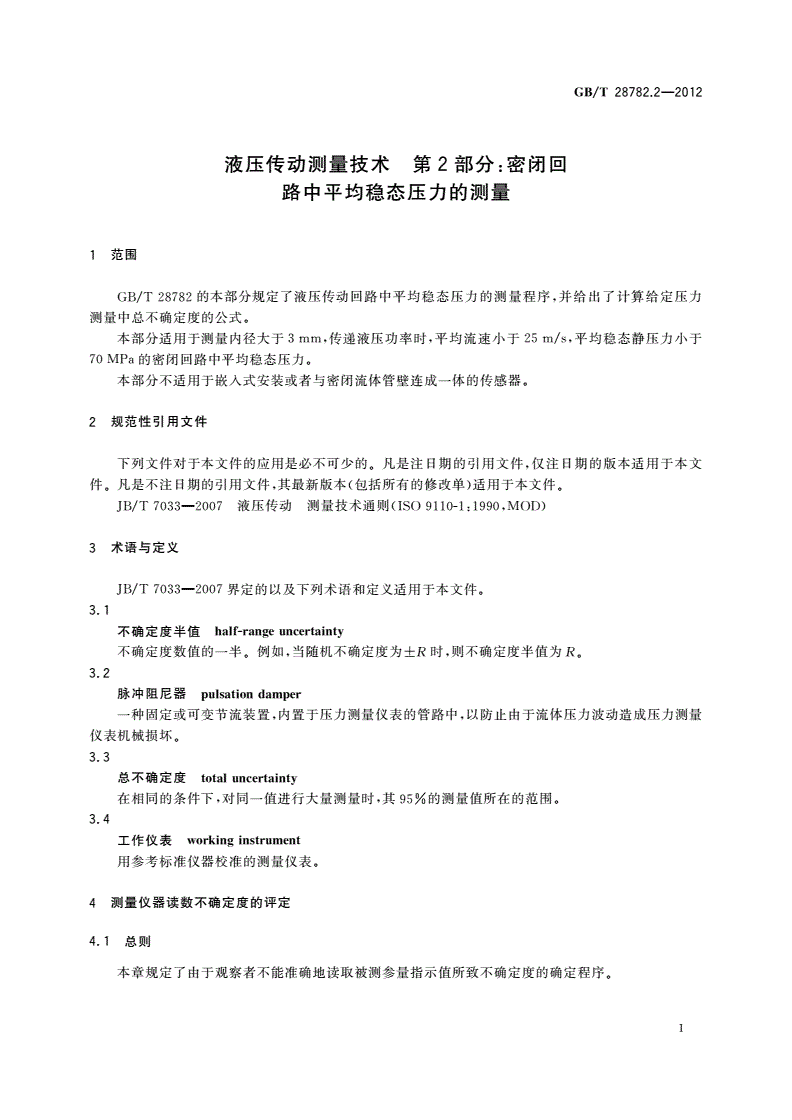GB/T 28782.2-2012 液压传动测量技术 第2部分：密闭回 路中平均稳态压力的测量-第3页