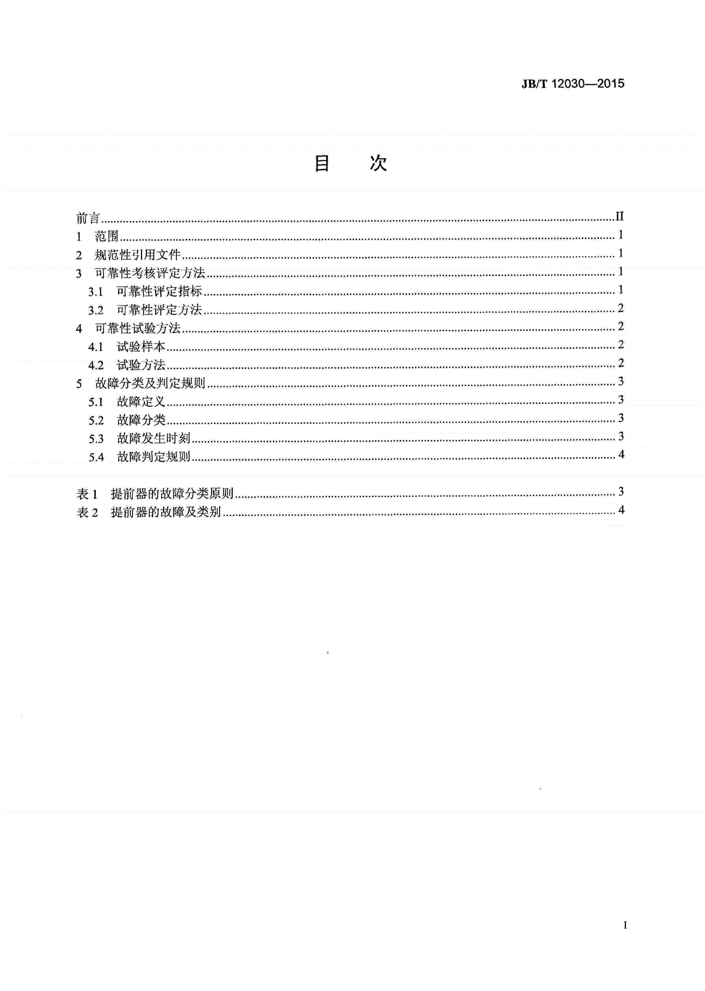 JB/T 12030-2015 柴油机喷油泵供油角度自动提前器总成可靠性 评定方法、试验方法、故障分类及判定规则-第2页