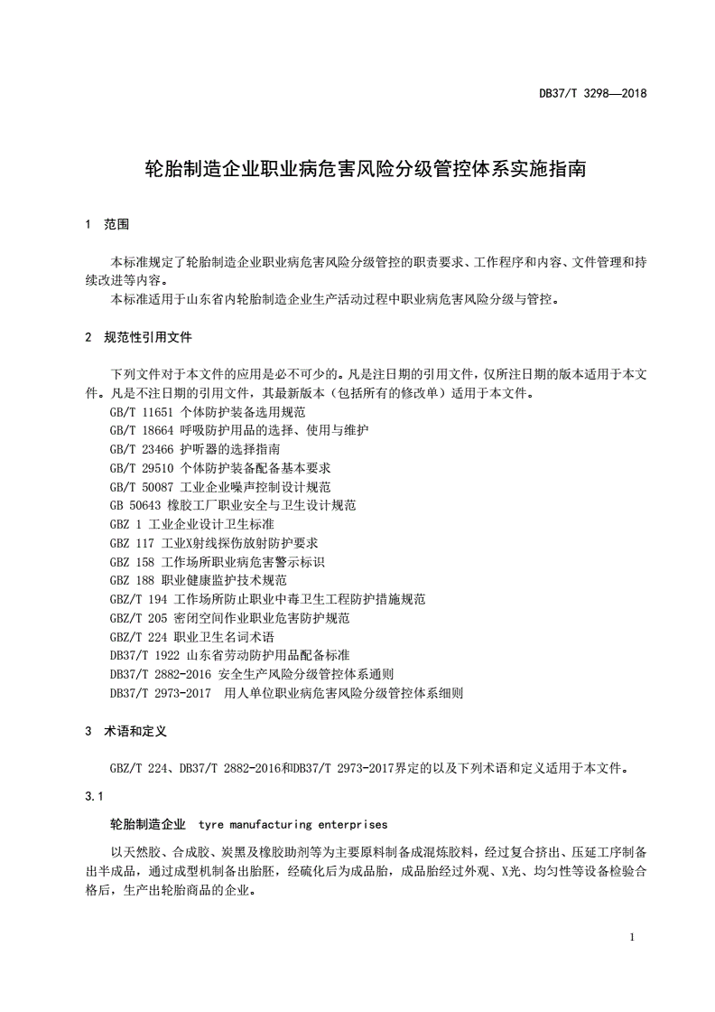 DB37/T 3298-2018 轮胎制造企业职业病危害风险分级管控体系实施指南-第3页