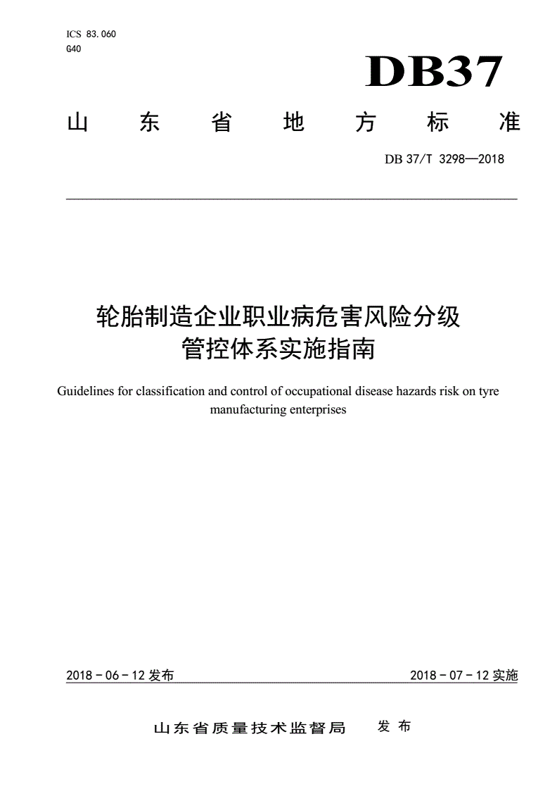 DB37/T 3298-2018 轮胎制造企业职业病危害风险分级管控体系实施指南-第1页