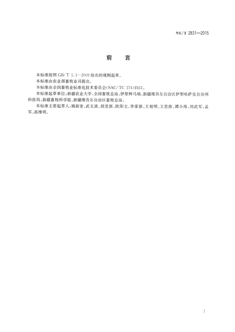 NY/T 2831-2015 伊犁马-第2页