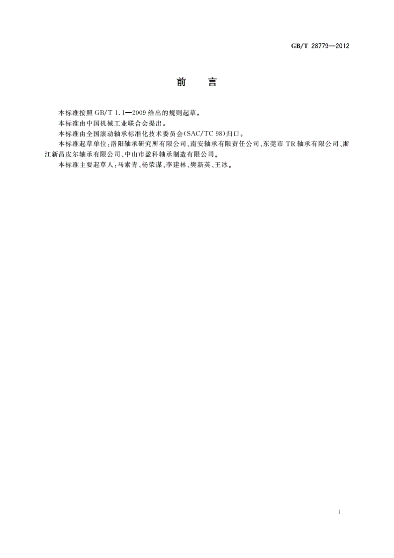 GB/T 28779-2012 滚动轴承 带座外球面球轴承 分类-第2页