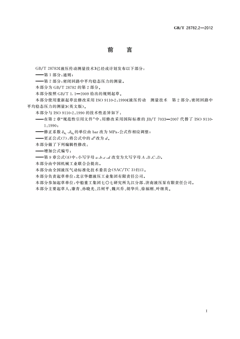 GB/T 28782.2-2012 液压传动测量技术 第2部分：密闭回 路中平均稳态压力的测量-第2页