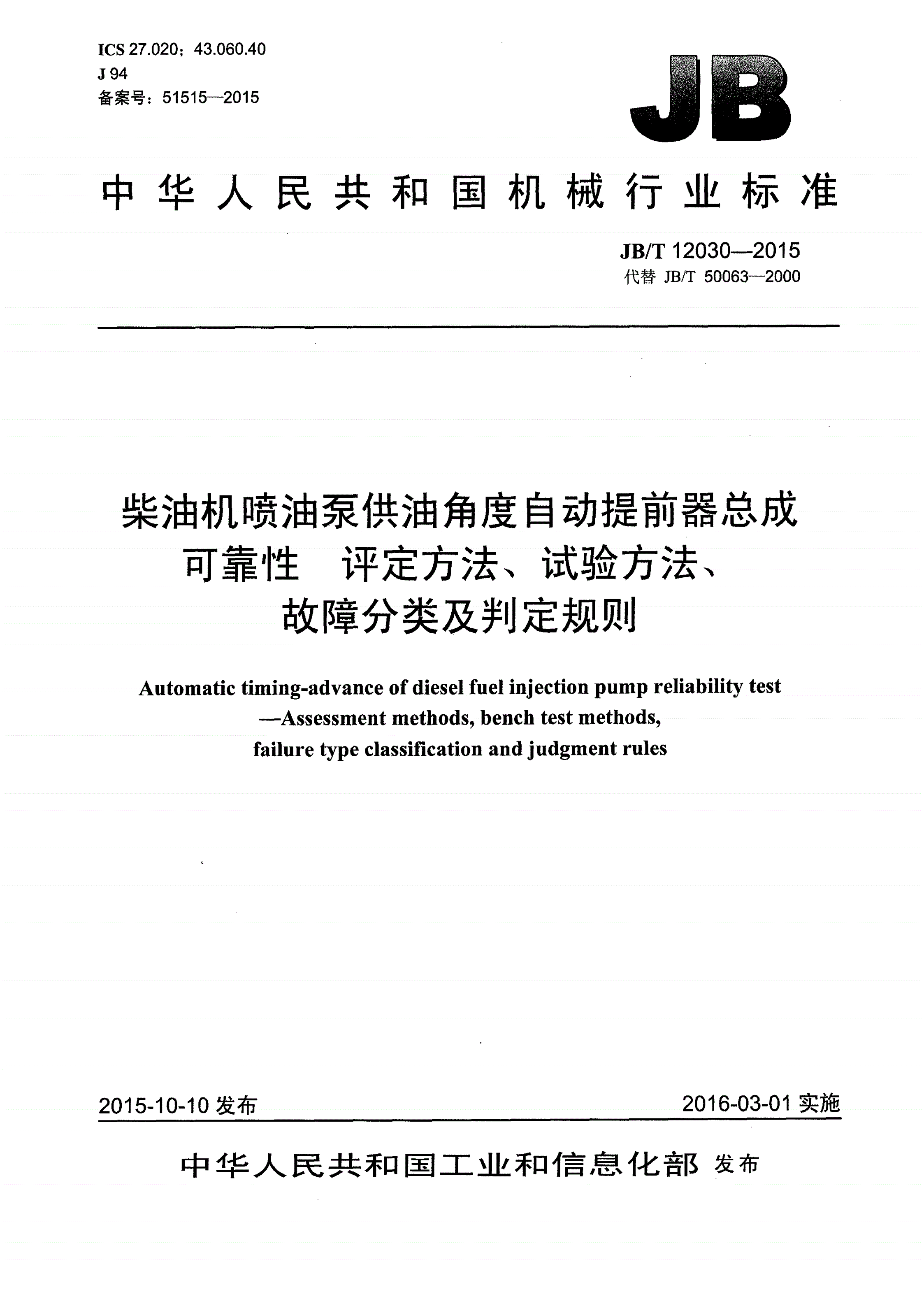 JB/T 12030-2015 柴油机喷油泵供油角度自动提前器总成可靠性 评定方法、试验方法、故障分类及判定规则-第1页