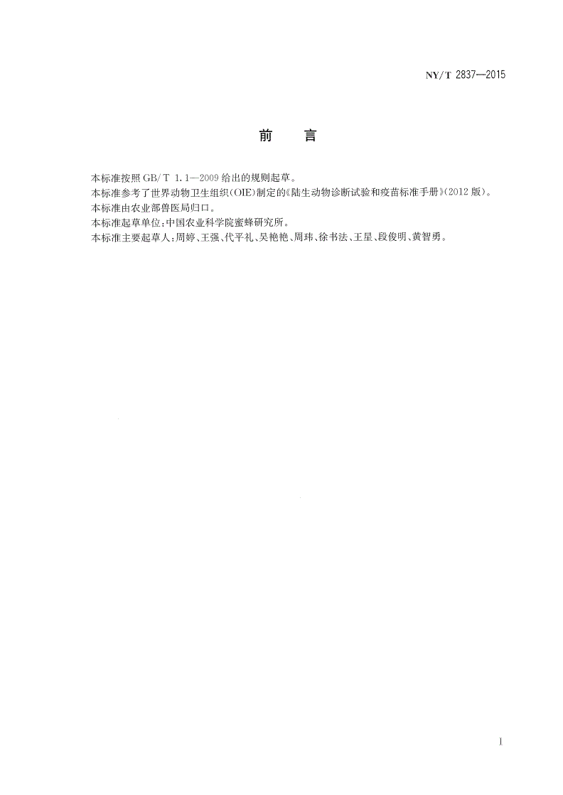 NY/T 2837-2015 蜜蜂瓦螨鉴定方法-第2页