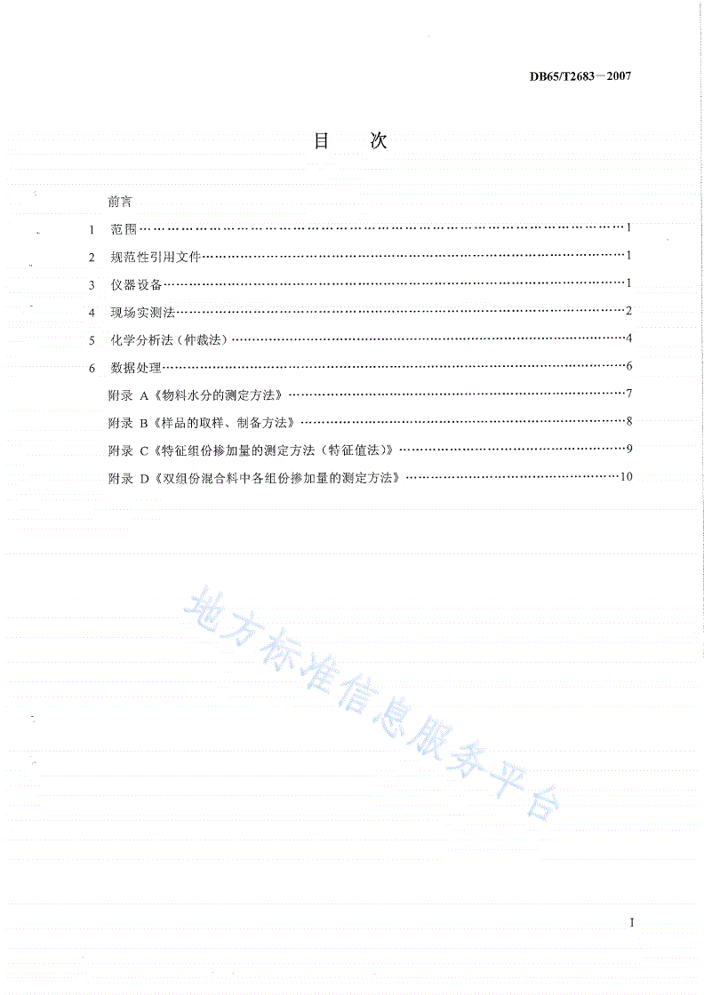 DB65/T 2683-2007 建材产品中废渣掺加量的测定方法-第2页