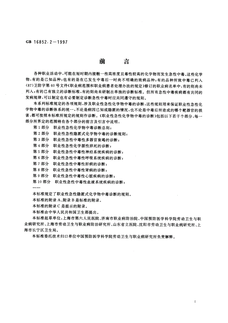 GB 16852.2-1997 职业性急性化学物中毒的诊断 第2部分：职业性急性隐匿式化学物中毒的诊断规则-第2页