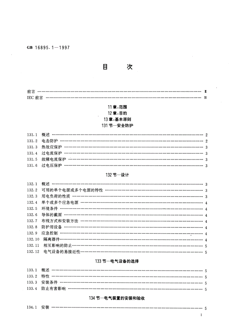 GB 16895.1-1997 建筑物电气装置 第1部分：范围、目的和基本原则-第2页