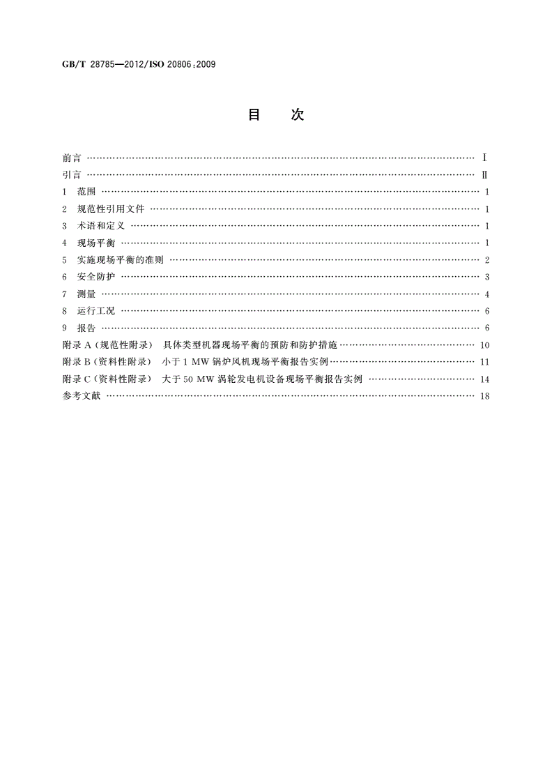 GB/T 28785-2012 机械振动 大中型转子现场平衡的准则和防护-第2页