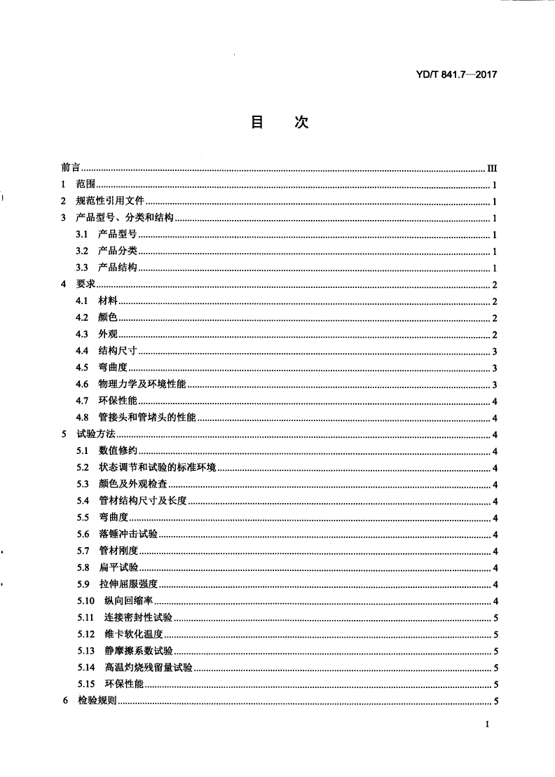 YD/T 841.7-2017 地下通信管道用塑料管 第7部分：蜂窝管-第2页