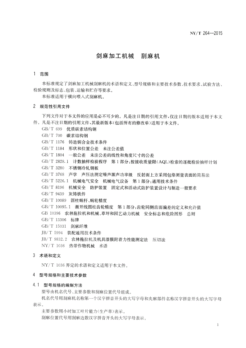 NY/T 264-2015 剑麻加工机械 刮麻机-第3页