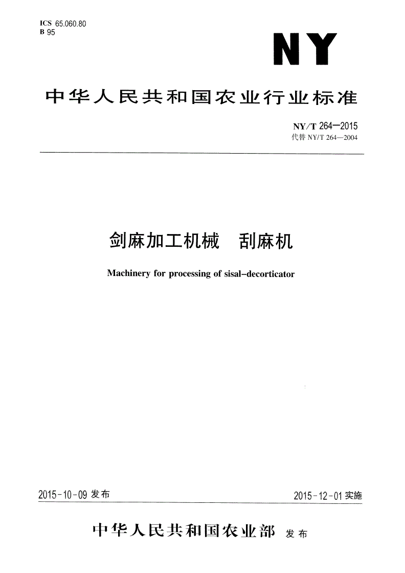 NY/T 264-2015 剑麻加工机械 刮麻机-第1页