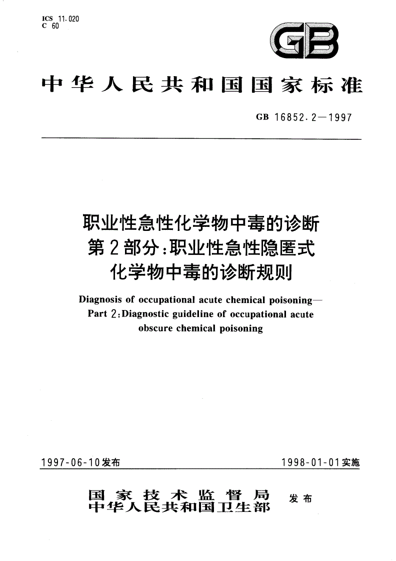 GB 16852.2-1997 职业性急性化学物中毒的诊断 第2部分：职业性急性隐匿式化学物中毒的诊断规则-第1页
