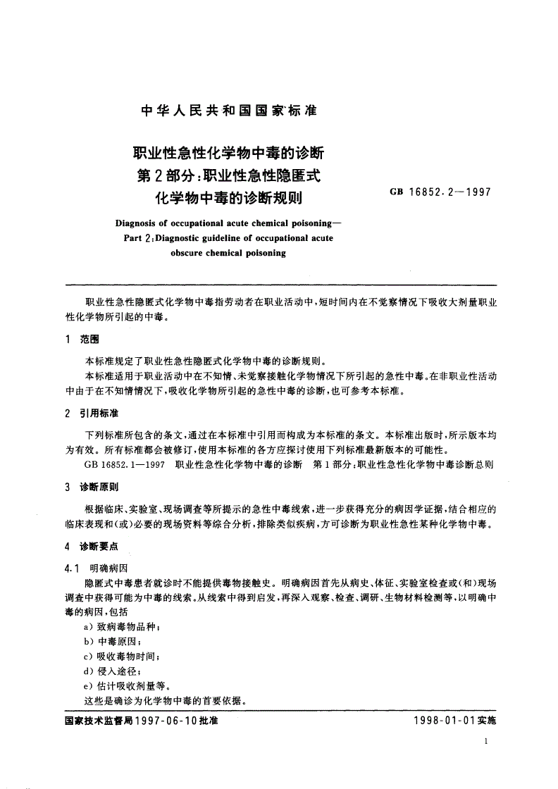 GB 16852.2-1997 职业性急性化学物中毒的诊断 第2部分：职业性急性隐匿式化学物中毒的诊断规则-第3页