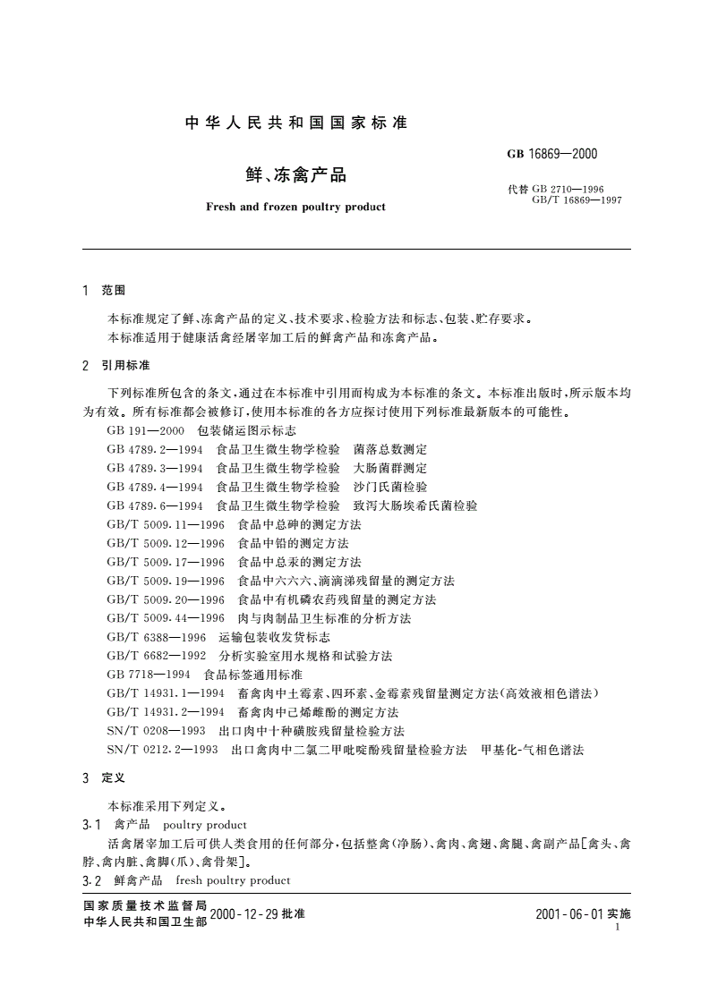 GB 16869-2000 鲜、冻禽产品-第3页