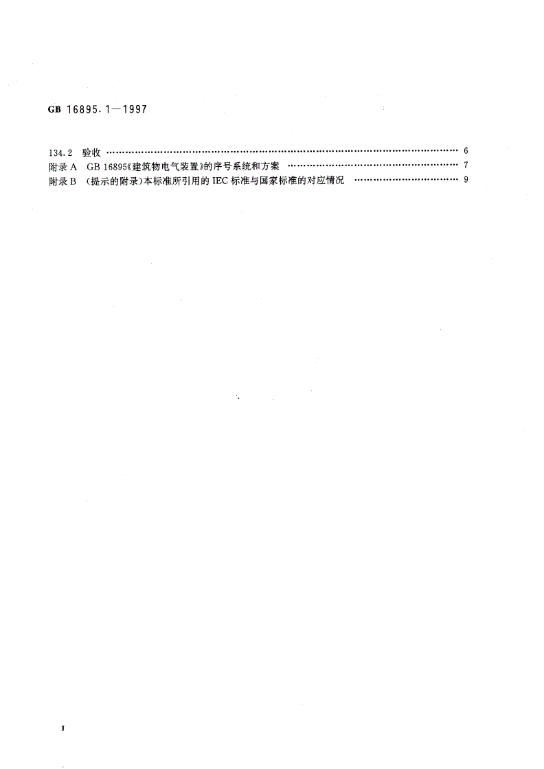 GB 16895.1-1997 建筑物电气装置 第1部分：范围、目的和基本原则-第3页