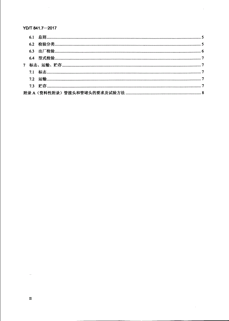 YD/T 841.7-2017 地下通信管道用塑料管 第7部分：蜂窝管-第3页