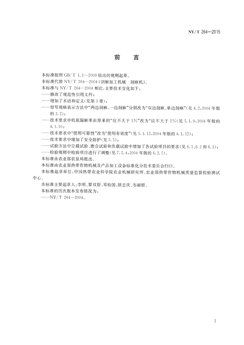 NY/T 264-2015 剑麻加工机械 刮麻机-第2页